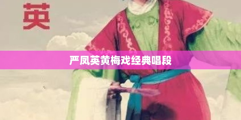 严凤英黄梅戏经典唱段