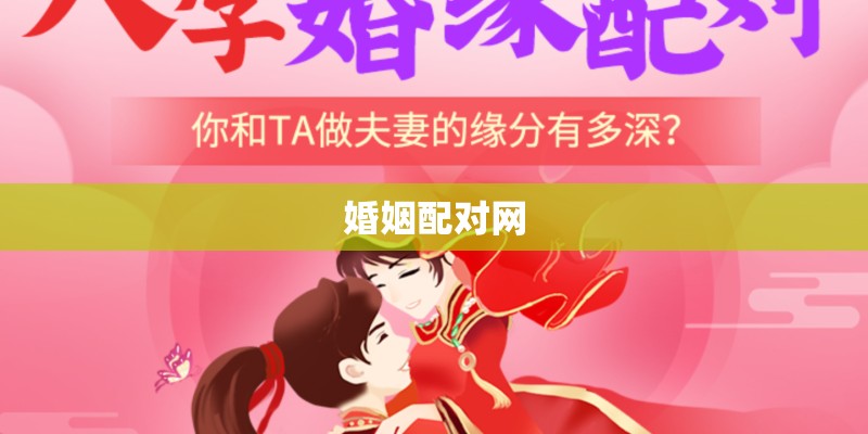 婚姻配对网
