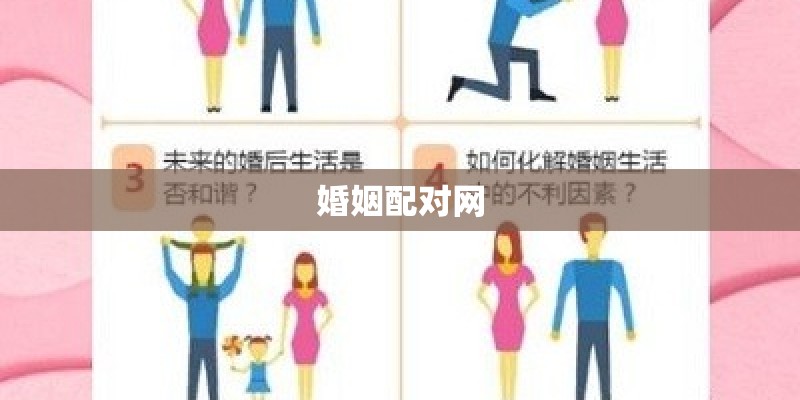 婚姻配对网