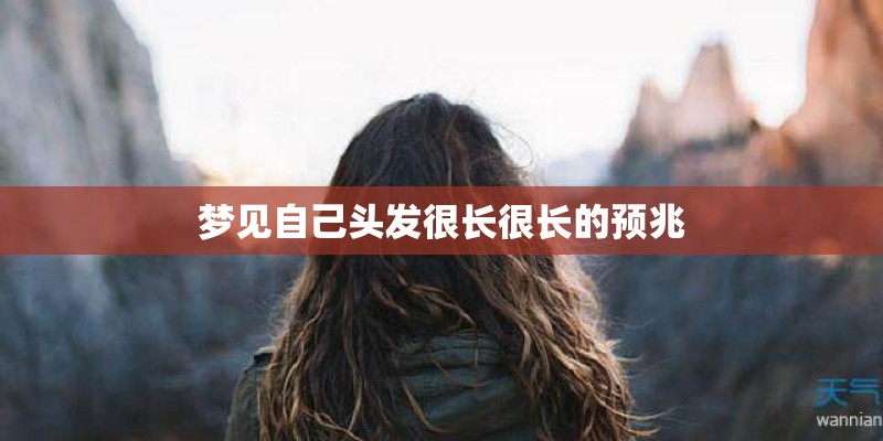 梦见自己头发很长很长的预兆