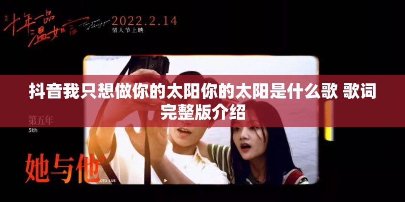 抖音我只想做你的太阳你的太阳是什么歌 歌词完整版介绍