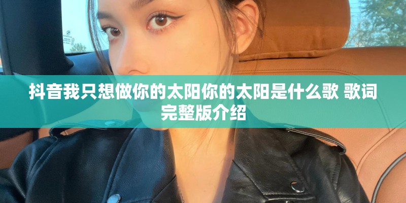 抖音我只想做你的太阳你的太阳是什么歌 歌词完整版介绍
