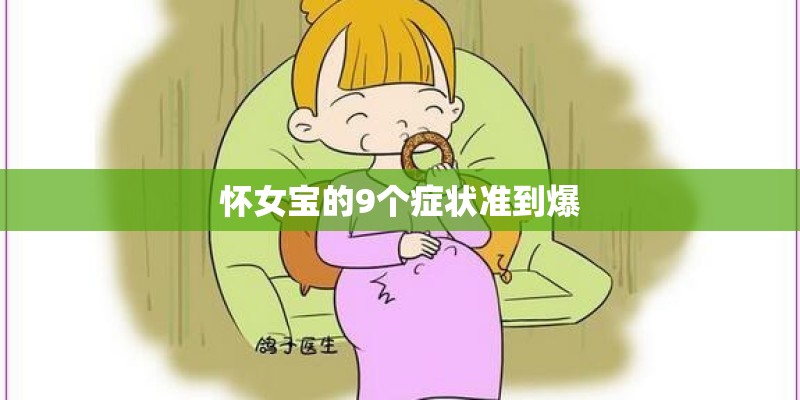 怀女宝的9个症状准到爆 怀女宝的9个症状准到爆