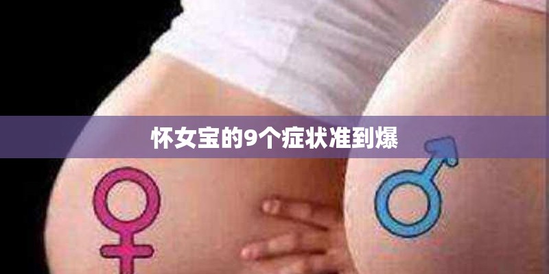 怀女宝的9个症状准到爆 怀女宝的9个症状准到爆