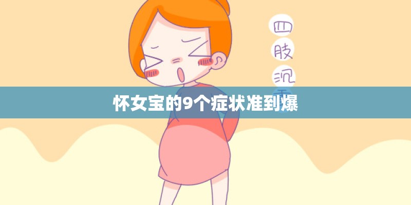 怀女宝的9个症状准到爆 怀女宝的9个症状准到爆