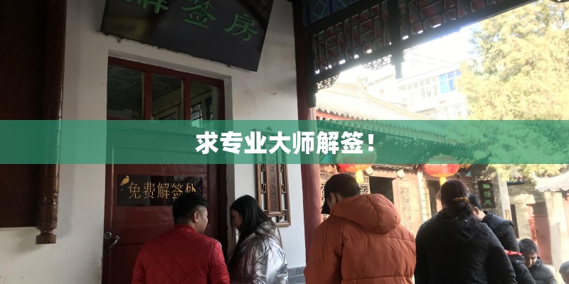 求专业大师解签！