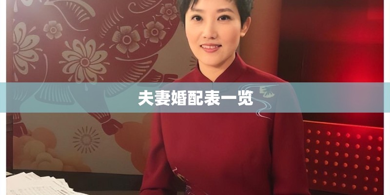 夫妻婚配表一览