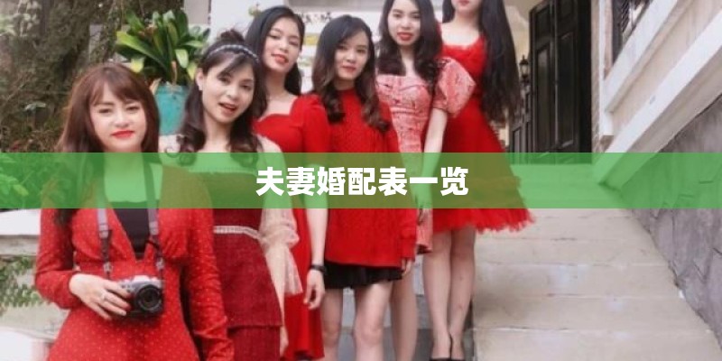 夫妻婚配表一览