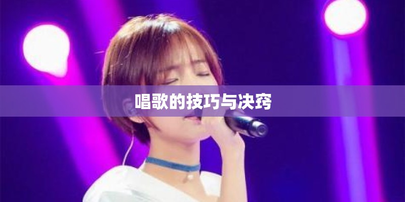 唱歌的技巧与决窍
