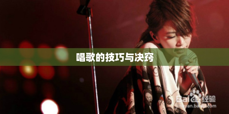 唱歌的技巧与决窍