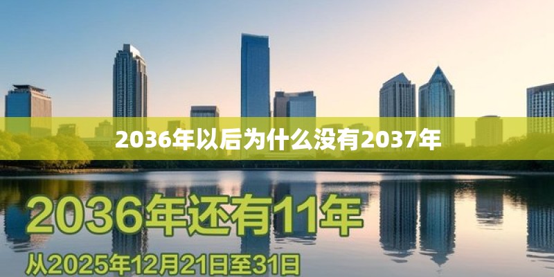 2036年以后为什么没有2037年