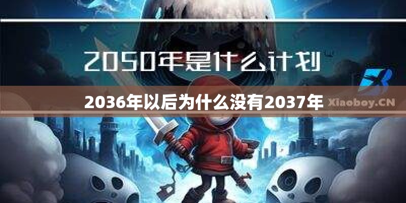 2036年以后为什么没有2037年