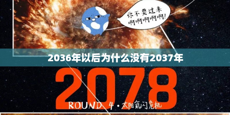 2036年以后为什么没有2037年