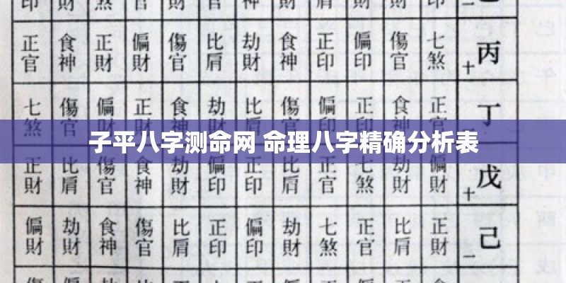 子平八字测命网 命理八字精确分析表