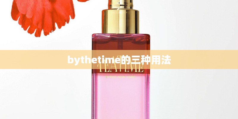bythetime的三种用法