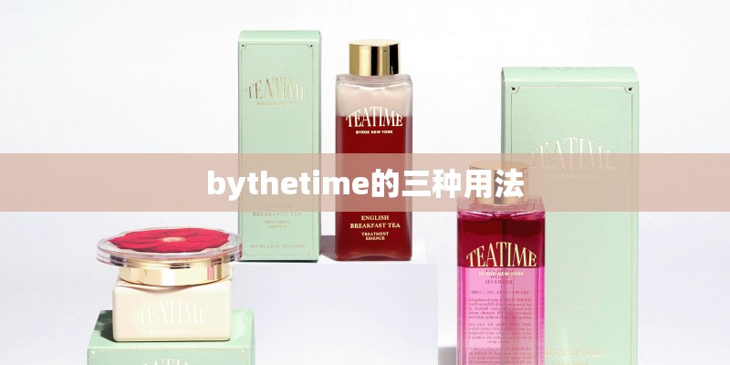 bythetime的三种用法