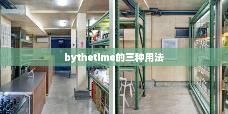 bythetime的三种用法