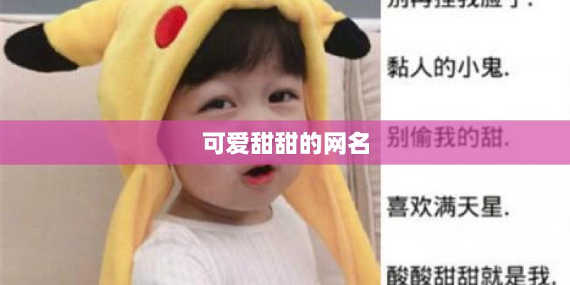 可爱甜甜的网名