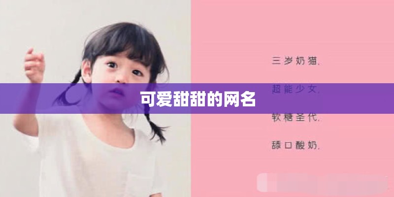 可爱甜甜的网名