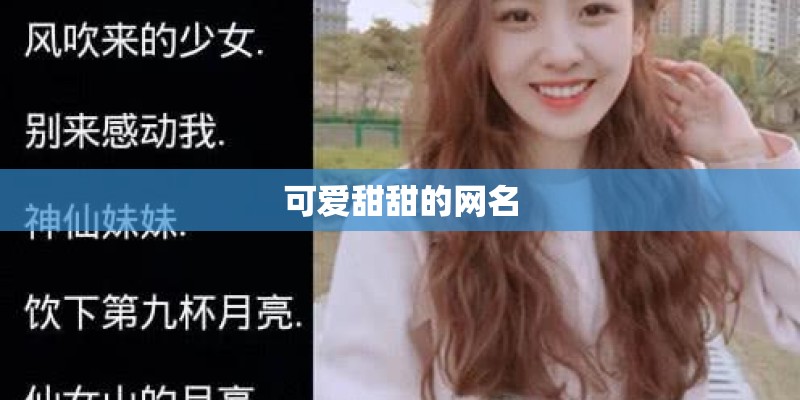 可爱甜甜的网名
