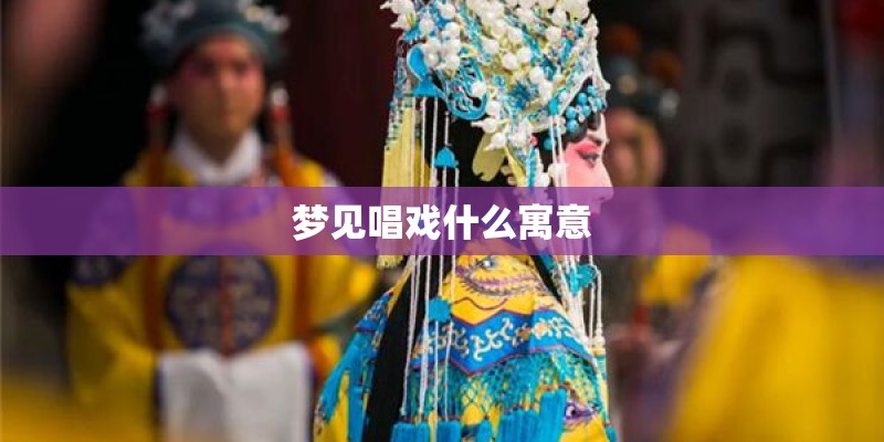 梦见唱戏什么寓意
