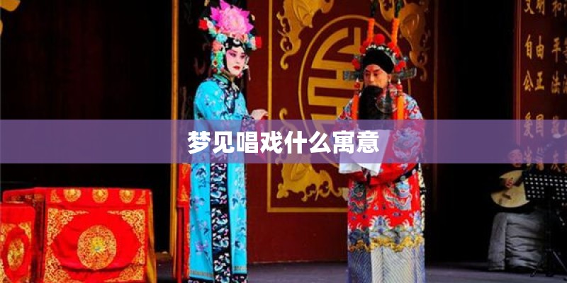 梦见唱戏什么寓意