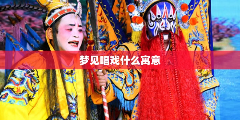 梦见唱戏什么寓意