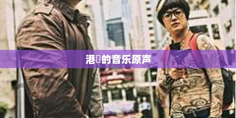 港囧的音乐原声