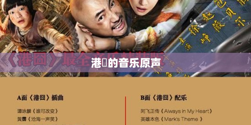 港囧的音乐原声