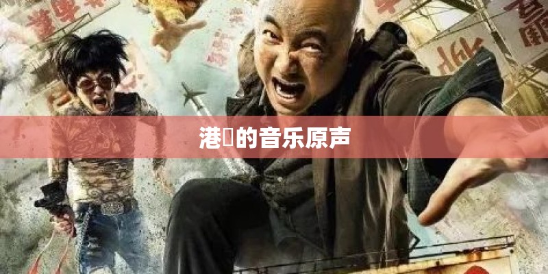 港囧的音乐原声