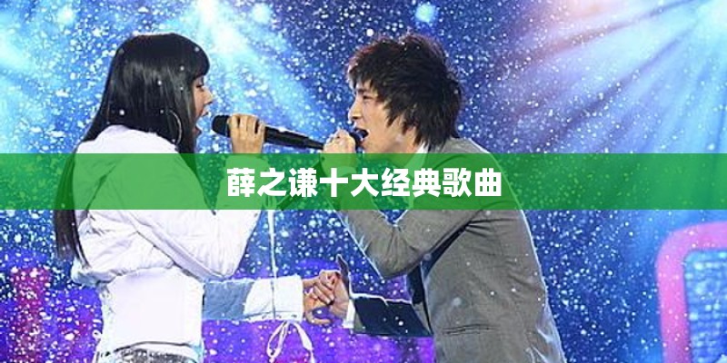 薛之谦十大经典歌曲