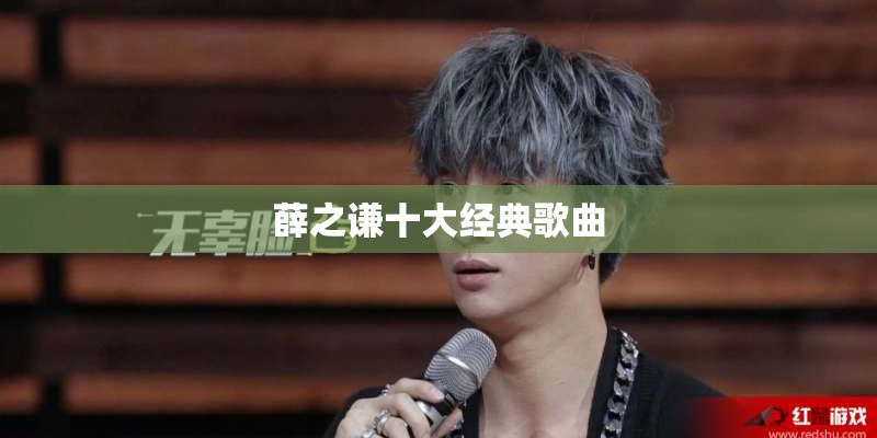 薛之谦十大经典歌曲