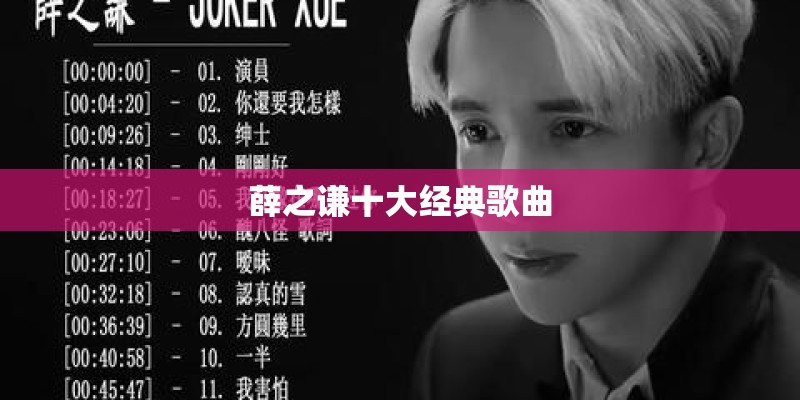 薛之谦十大经典歌曲