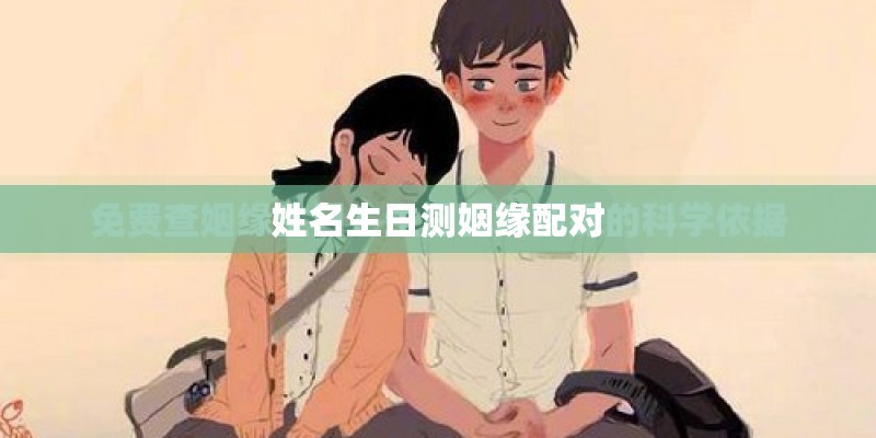 姓名生日测姻缘配对