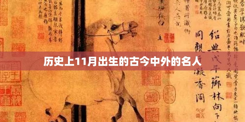历史上11月出生的古今中外的名人