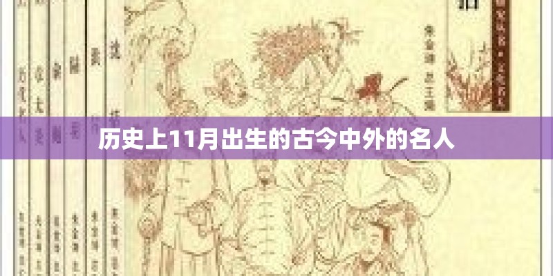 历史上11月出生的古今中外的名人
