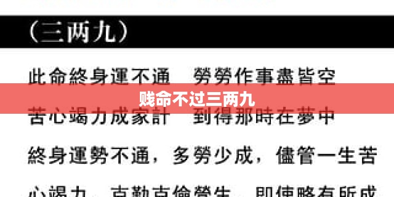 贱命不过三两九