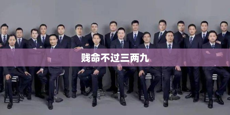 贱命不过三两九