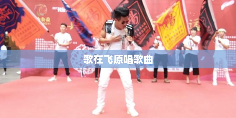 歌在飞原唱歌曲