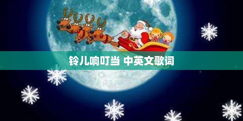 铃儿响叮当 中英文歌词