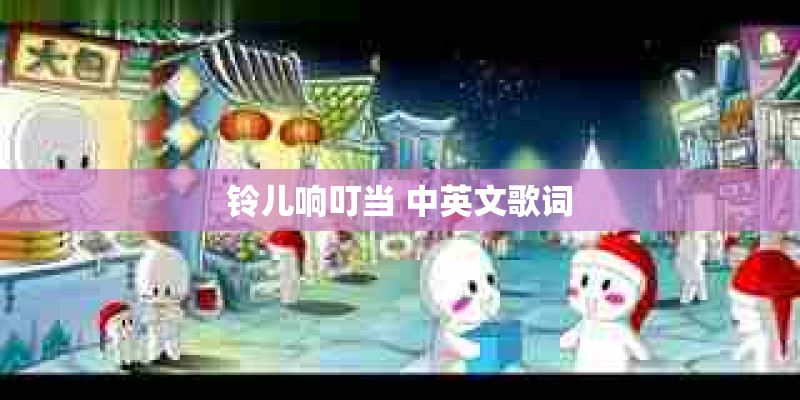 铃儿响叮当 中英文歌词