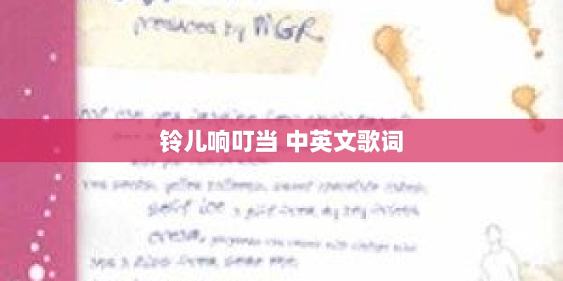 铃儿响叮当 中英文歌词