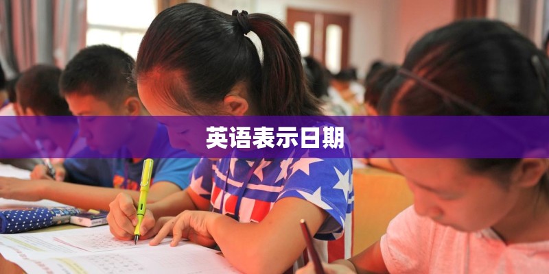英语表示日期