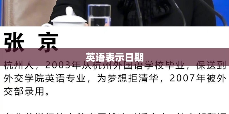 英语表示日期
