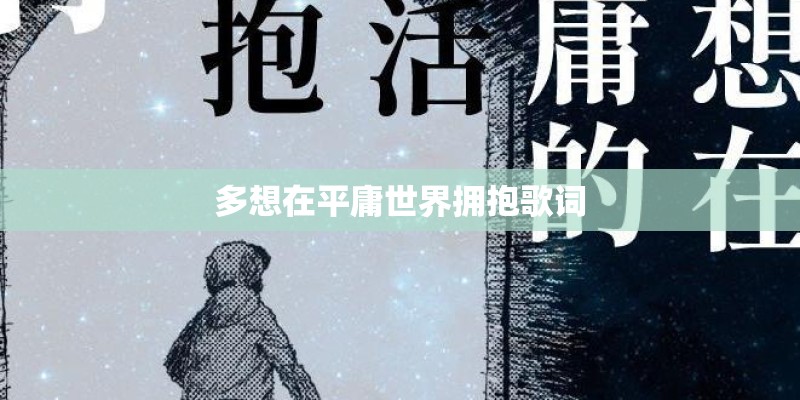 多想在平庸世界拥抱歌词