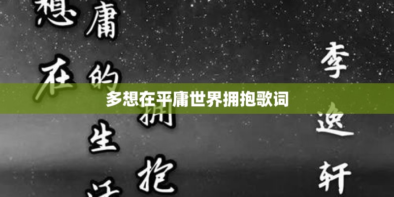 多想在平庸世界拥抱歌词