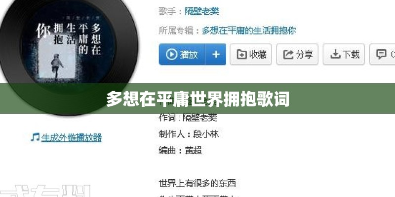 多想在平庸世界拥抱歌词