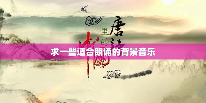 求一些适合朗诵的背景音乐
