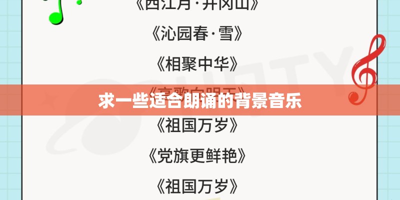 求一些适合朗诵的背景音乐