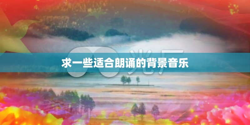 求一些适合朗诵的背景音乐
